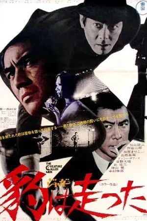 Постер к фильму Существо под названием человек (1970)