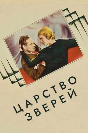 Постер к фильму Царство зверей (1932)