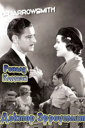 Постер к фильму Доктор Эрроусмит (1931)