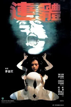 Постер к фильму Сиамские близнецы (1984)