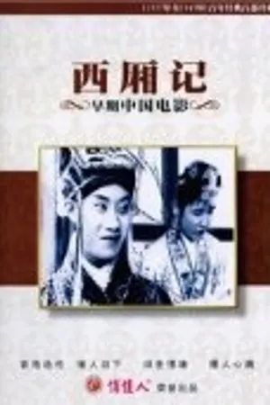 Постер к фильму Роман западной палаты (1927)