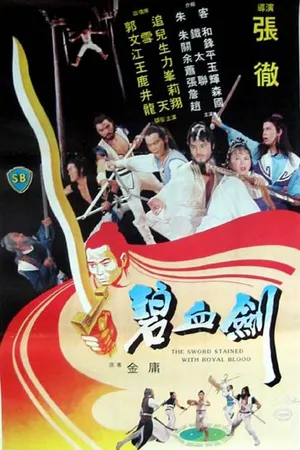 Постер к фильму Меч запятнанный королевской кровью (1981)