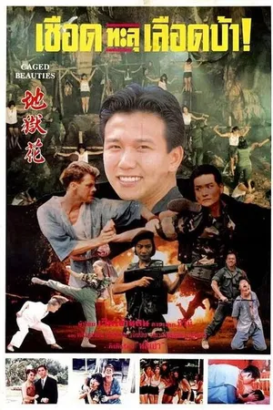 Постер к фильму Qian huo mei gui (1993)