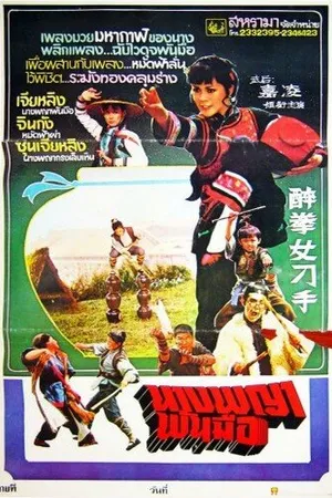 Постер к фильму Zui quan nu diao shou (1979)
