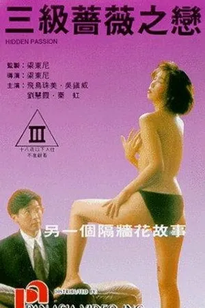 Постер к фильму San ji qiang wei zhi lian (1991)