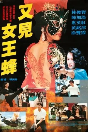Постер к фильму Wen shen nu lang (1993)