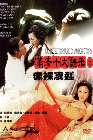 Постер к фильму Китайская камера пыток 2 (1998)