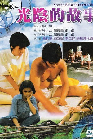 Постер к фильму В наше время (1982)
