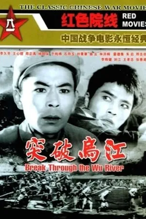 Постер к фильму Tu po Wu jiang (1961)