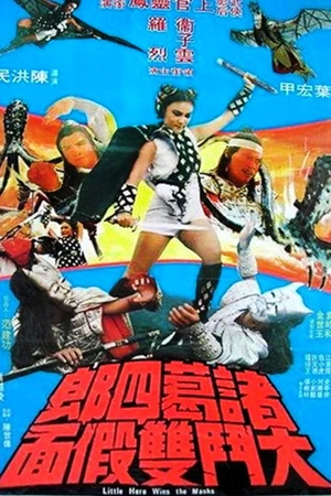Постер к фильму 諸葛四郎大鬥雙假面 (1978)
