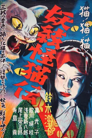 Постер к фильму Кот-призрак и таинственный сямисэн (1938)
