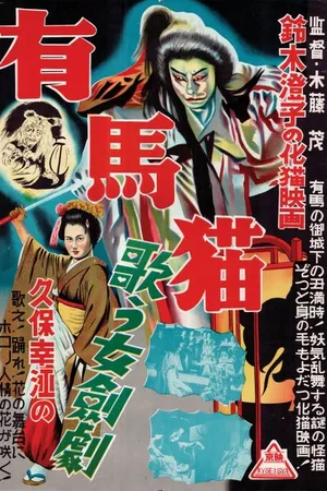 Постер к фильму Arima neko (1937)
