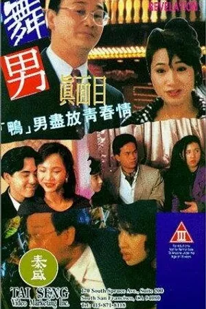 Постер к фильму Wu nan zhen mian mu (1994)