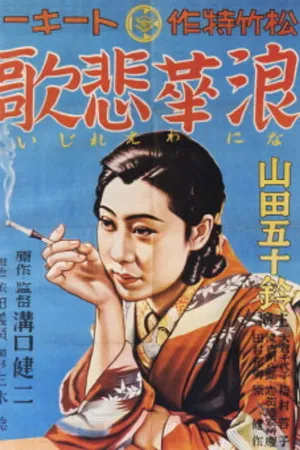 Постер к фильму Элегия Нанива (1936)