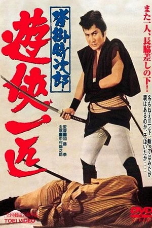 Постер к фильму Одинокий якудза Токидзиро из Куцукакэ (1966)