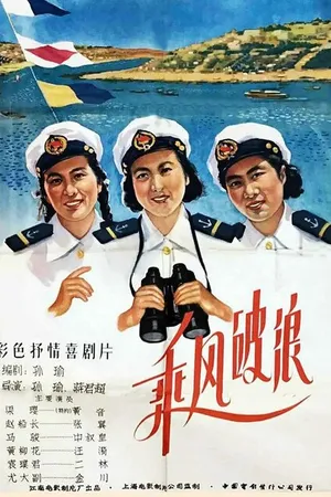 Постер к фильму Наперекор волнам и ветру (1958)
