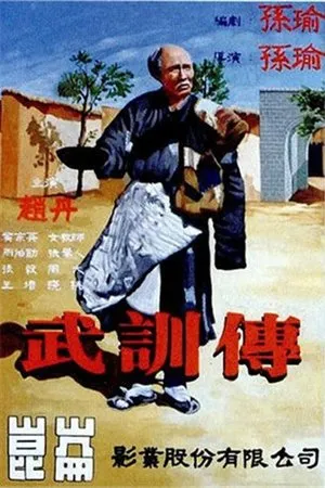 Постер к фильму Жизнь У Сюня (1951)