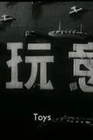 Постер к фильму Игрушки (1933)