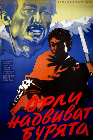 Постер к фильму Bao feng yu zhong de xiong ying (1957)
