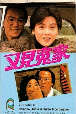Постер к фильму Yau gin yuen ga (1988)