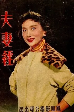 Постер к фильму Fu qi jing (1958)