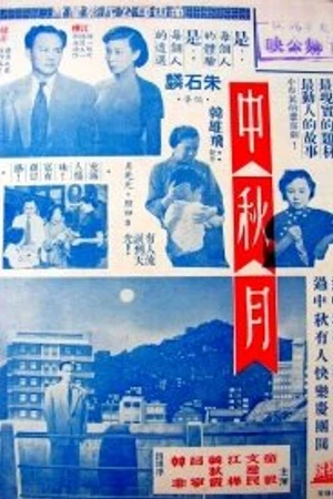 Постер к фильму Праздничная луна (1953)