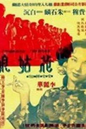 Постер к фильму Цветочница (1951)