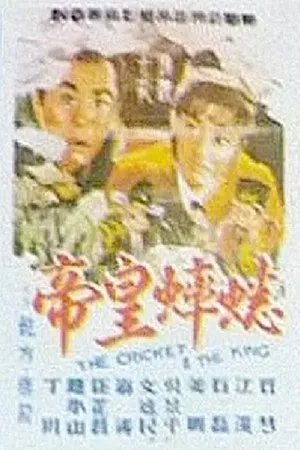 Постер к фильму Xishuai huangdi (1966)