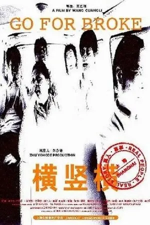 Постер к фильму Изо всех сил (2001)