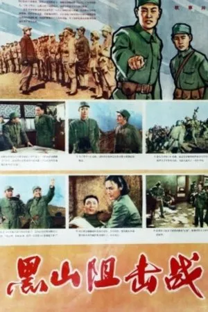 Постер к фильму Hei shan zu ji zhan (1958)