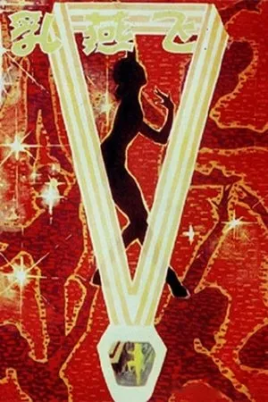 Постер к фильму Ru yan fei (1979)