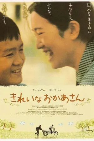 Постер к фильму Красивая мама (2000)