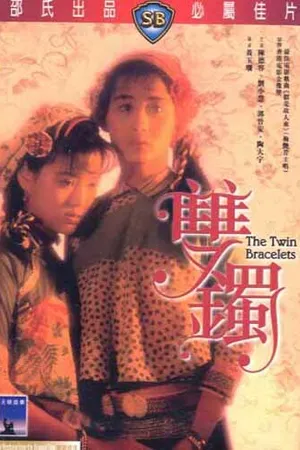 Постер к фильму Двойные наручники (1991)