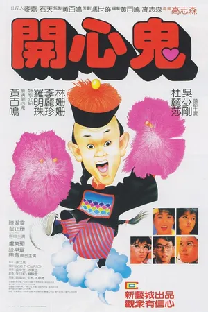 Постер к фильму Счастливый призрак (1984)