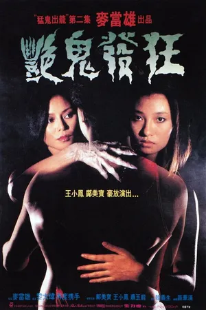 Постер к фильму Yan gui fa kuang (1984)