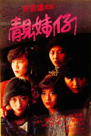 Постер к фильму Одинокие 15 лет (1982)