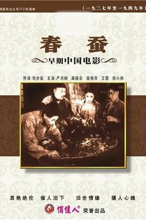 Постер к фильму Весенние шелкопряды (1933)