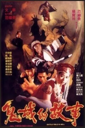 Постер к фильму Gui huo de gu shi (1992)