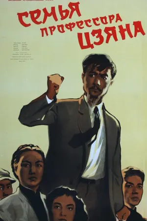 Постер к фильму Семья профессора Цзяна (1956)