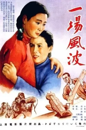 Постер к фильму Происшествие (1955)