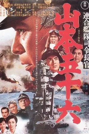Постер к фильму Адмирал Ямамото (1968)