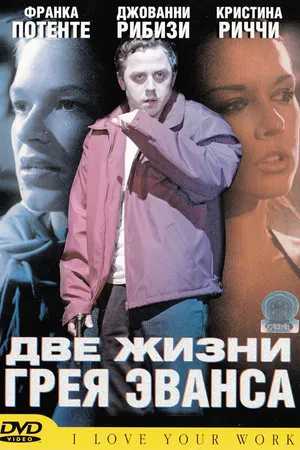 Постер к фильму Две жизни Грея Эванса (2003)