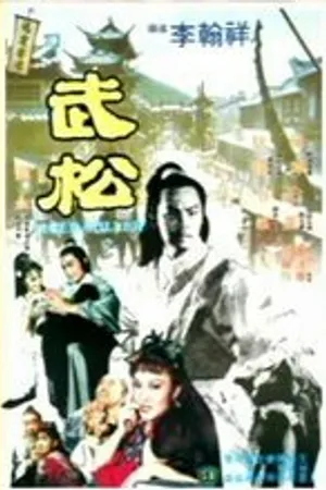 Постер к фильму Убийца тигра (1983)