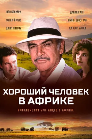 Постер к фильму Хороший человек в Африке (1994)