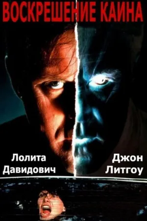 Постер к фильму Воскрешение Каина (1992)