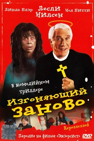Постер к фильму Изгоняющий заново (1990)