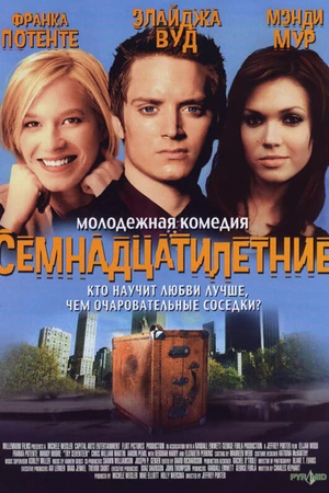 Постер к фильму Семнадцатилетние (2002)