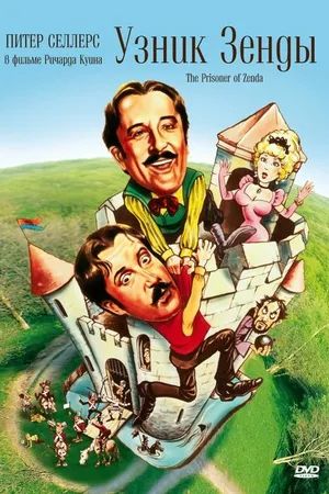 Постер к фильму Узник Зенды (1979)