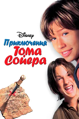 Постер к фильму Приключения Тома Сойера (1995)