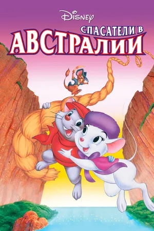 Постер к мультфильму Спасатели в Австралии (1990)